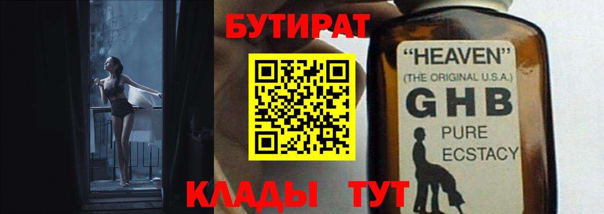 БУТИРАТ GHB Нижний Новгород