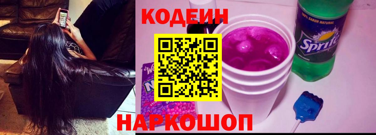 Кодеиновый сироп Lean напиток Lean (лин)  Codein Purple Drank  Вход с VPN  купить наркотик  Нижний Новгород 